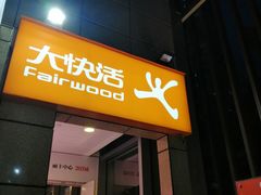 门面-大快活(丽丰店)