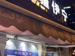 -新疆伊宁远征餐厅