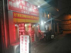 门面-碑亭巷老王柴火馄饨