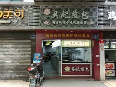门面-煎意浓·吴记煎包(交通路店)