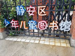 -静安区少年儿童图书馆(康定东路)