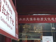 -潼关肉夹馍(永兴坊店)