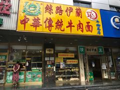 门面-丝路伊兰·兰州牛肉面(牛街总店)