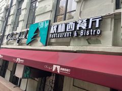 -秋林西餐厅