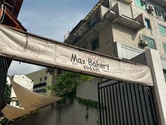-Max Bakery 阿唛手作