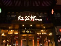 -民国红公馆·秦淮八艳(夫子庙店)