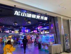 -龙小湖探索乐园 Little Hoo Galaxy(龙湖重庆金沙天街店)