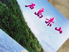 iphone_upload_pic-石岛赤山风景区
