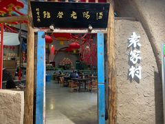 -袁家村关中印象体验店(砂之船奥特莱斯店)