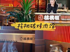 -核桃碳烤肉馆(深圳首店)