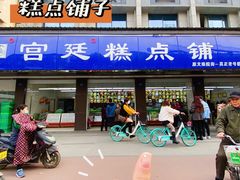 -宫廷糕点铺(建设路店)