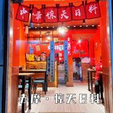 充满仪式感的赤摩·惊天日料，有点可爱~