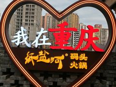 -纸盐河码头火锅(十八梯店)