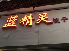 -蓝精灵饺子店
