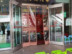 门面-南门涮肉(上海二店)