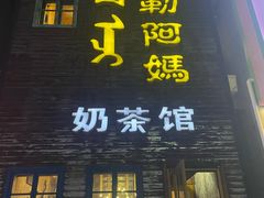 -格日勒阿妈蒙古厨房(巨海店)