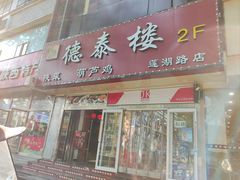 门面-德泰楼餐饮(莲湖路店)