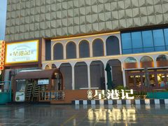 -食膳星港记·手工现做港式茶餐厅(吉联店)