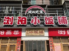 -浏阳小饭铺(洪西小区店)