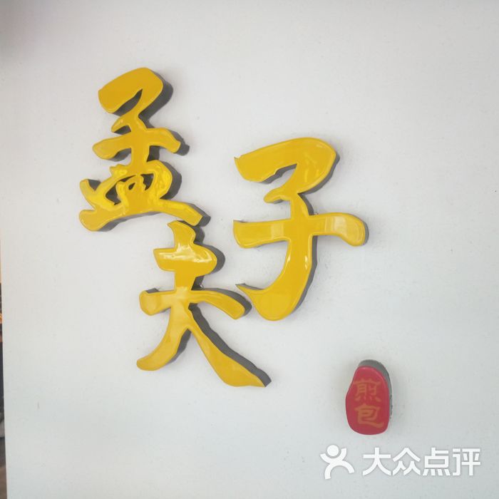 孟夫子尚品煎包