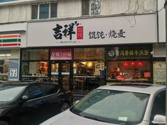 门面-吉祥馄饨(牡丹园店)