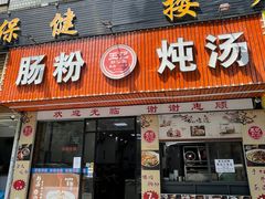 -王记新汕头肠粉炖汤