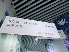 -星空失恋博物馆(双子塔旗舰店)