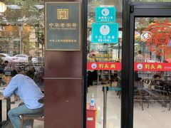 门面-刘长兴(逸仙桥店)