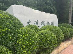 -大连植物园