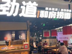 -和府捞面(萧山银隆店)