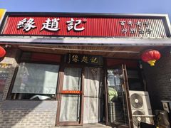 -缘赵记(沙子口店)