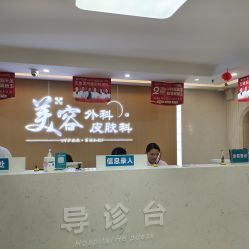 点击看大图 -上海宏康医院·医疗美容科