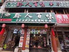 门面-黔人百味.贵州菜