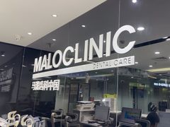 -马泷齿科·皓康门诊(尚都SOHO店)