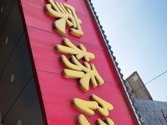 门面-蒋家桥饺面店(广陵路店)