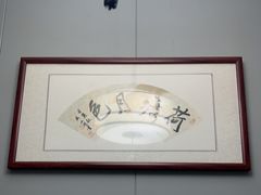 -醉御香渔家园(临沂路与大连路店)
