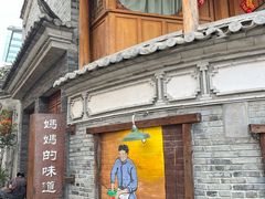 -妈妈的味道·腾冲特色菜(和顺古镇店)