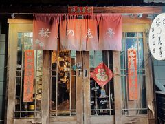 门面-樱の花亭日本料理店