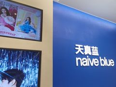 -天真蓝照相馆(五角场百联又一城店)