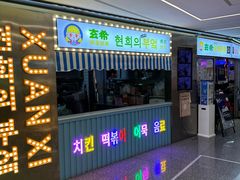 -玄希浪漫厨房·韩料烤肉(湖滨银泰in77店)