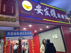 -安发瞧麻辣烫(总店)