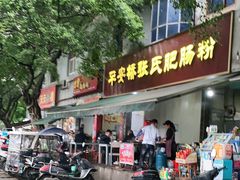 门面-平安桥张氏肥肠粉