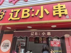 -辽B·小串(总店)