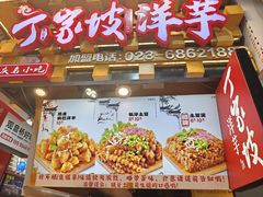 -丁家坡洋芋·观音桥好吃街A区(全国总店)