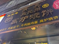 -三兄弟高炉烧饼