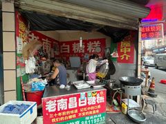-老南昌白糖糕(大士院店)