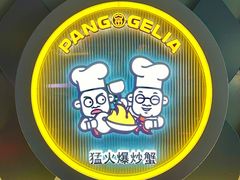 -胖哥俩肉蟹煲(上海悦荟广场店)