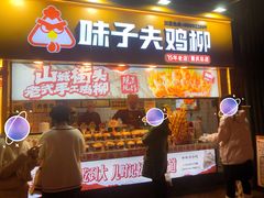 -味子夫鸡柳(解放碑总店)