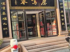 -鹿鸣春饭店(总店)