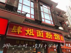 门面-肆姐面粉馆(坡子街店)